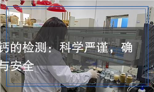 氫氧化鈣的檢測(cè)：科學(xué)嚴(yán)謹(jǐn)，確保品質(zhì)與安全