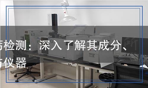 醋酸鈣檢測：深入了解其成分、方法與儀器
