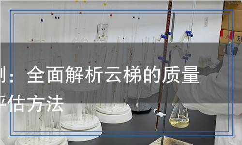 云梯檢測：全面解析云梯的質量檢測與評估方法