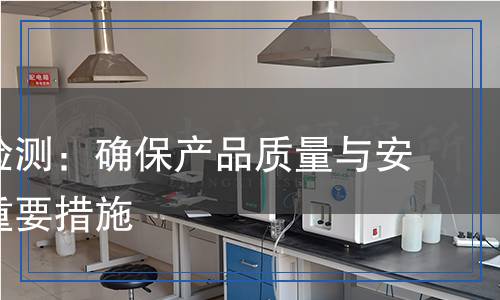 乳酸鈉檢測：確保產(chǎn)品質(zhì)量與安全性的重要措施