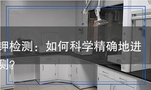 溴化鉀檢測(cè)：如何科學(xué)精確地進(jìn)行檢測(cè)？