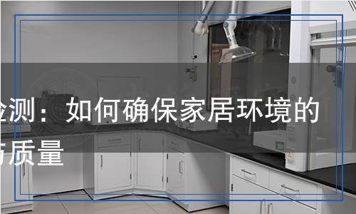 書架檢測：如何確保家居環(huán)境的安全與質(zhì)量