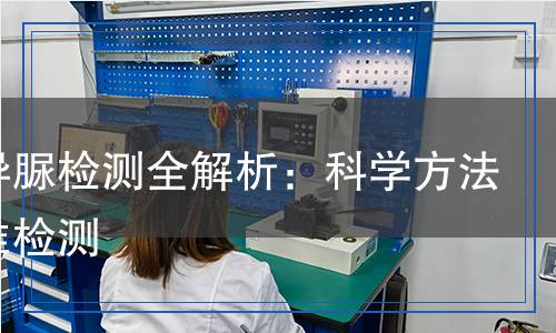 硝基異脲檢測全解析:科學(xué)方法與精準(zhǔn)檢測 硝基異脲檢測全解析:科學(xué)方法與精準(zhǔn)檢測