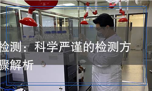 灼熱絲檢測：科學(xué)嚴(yán)謹(jǐn)?shù)臋z測方法和步驟解析