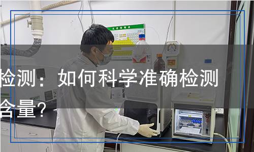硝酸鈣檢測：如何科學(xué)準確檢測硝酸鈣含量？
