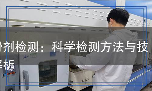 防滑劑檢測：科學(xué)檢測方法與技術(shù)解析