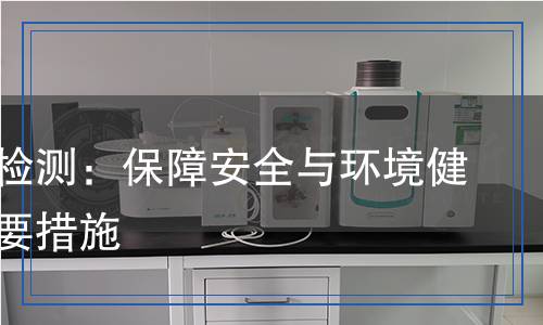 氟化鋁檢測(cè)：保障安全與環(huán)境健康的重要措施