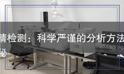 乙腈檢測：科學嚴謹?shù)姆治龇椒ń颐? title=