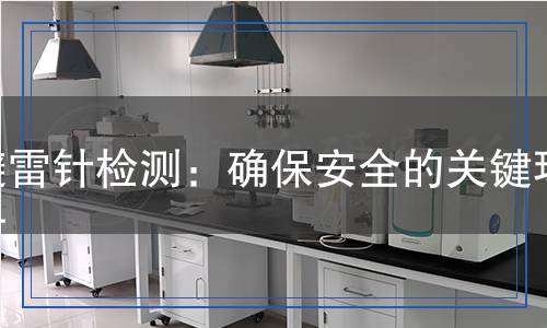 避雷針檢測,避雷針檢測報告