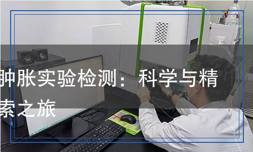 小鼠耳腫脹實(shí)驗(yàn)檢測：科學(xué)與精準(zhǔn)的探索之旅