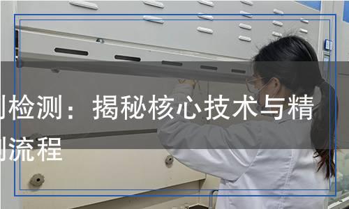 除焦劑檢測(cè)：揭秘核心技術(shù)與精準(zhǔn)檢測(cè)流程