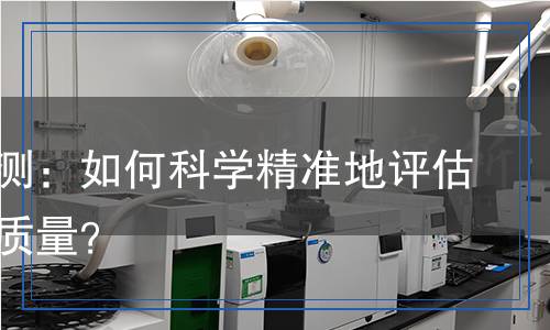 錳礦檢測：如何科學精準地評估錳礦的質量？