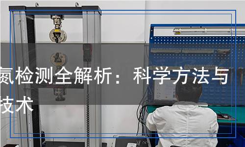 銨態(tài)氮檢測(cè)全解析：科學(xué)方法與關(guān)鍵技術(shù)