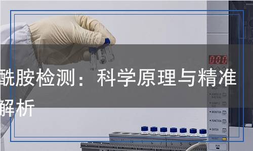 水楊酰胺檢測：科學原理與精準方法解析