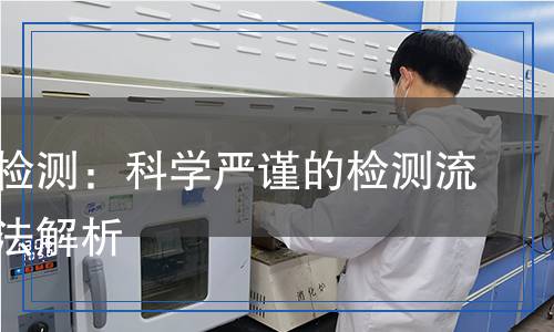 染色劑檢測(cè)：科學(xué)嚴(yán)謹(jǐn)?shù)臋z測(cè)流程與方法解析