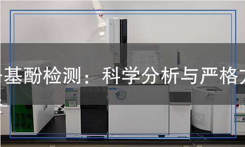 壬基酚檢測：科學分析與嚴格方法