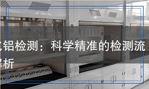 磷化鋁檢測(cè)：科學(xué)精準(zhǔn)的檢測(cè)流程解析
