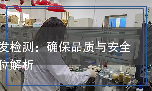 折疊沙發(fā)檢測(cè)：確保品質(zhì)與安全的全方位解析