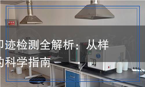 免疫蛋白印跡檢測全解析：從樣品到方法的科學指南
