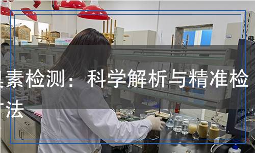 土臭素檢測：科學(xué)解析與精準(zhǔn)檢測方法