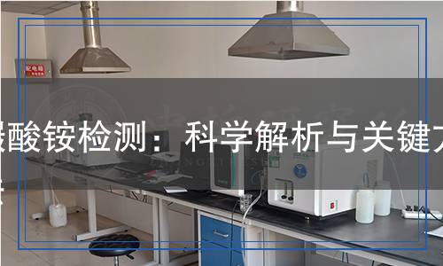 碳酸銨檢測：科學(xué)解析與關(guān)鍵方法