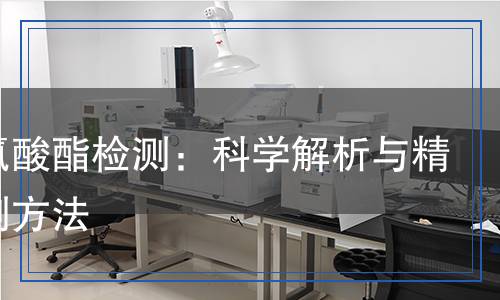 聚異氰酸酯檢測：科學解析與精準檢測方法
