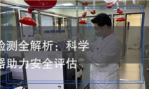 富馬酸二甲酯檢測全解析：科學方法與精密儀器助力安全評估