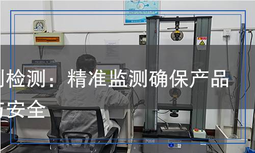 預(yù)膜劑檢測：精準監(jiān)測確保產(chǎn)品質(zhì)量與安全