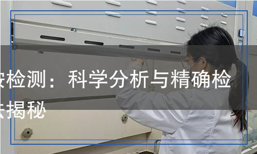 硫酸銨檢測：科學分析與精確檢測方法揭秘