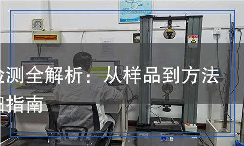 硅烷檢測(cè)全解析：從樣品到方法的詳細(xì)指南