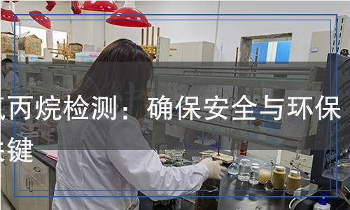 七氟丙烷檢測：確保安全與環(huán)保的關(guān)鍵