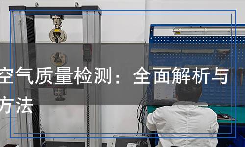 壓縮空氣質(zhì)量檢測:全面解析與科學方法 壓縮空氣質(zhì)量檢測:全面解析與科學方法