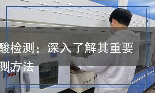 樟腦磺酸檢測：深入了解其重要性與檢測方法