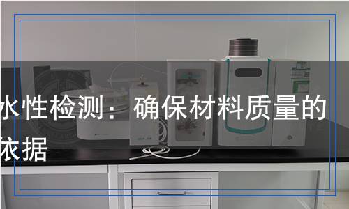耐鹽水性檢測,耐鹽水性檢測報(bào)告