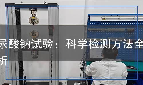 馬尿酸鈉試驗：科學檢測方法全解析