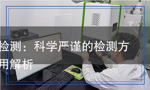 黃原酸檢測：科學(xué)嚴(yán)謹(jǐn)?shù)臋z測方法與應(yīng)用解析
