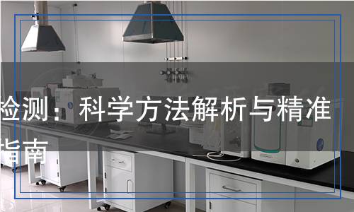 卷曲檢測：科學(xué)方法解析與精準(zhǔn)測試指南
