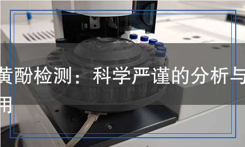 大黃酚檢測(cè)：科學(xué)嚴(yán)謹(jǐn)?shù)姆治雠c應(yīng)用