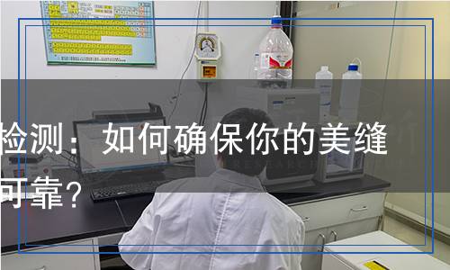 美縫劑檢測：如何確保你的美縫劑安全可靠？