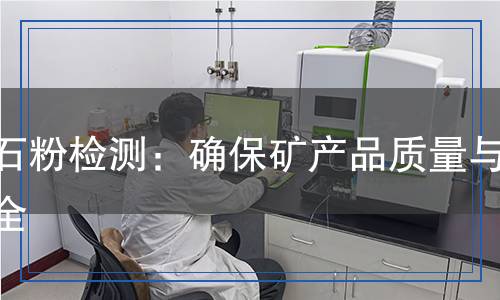 礦石粉檢測(cè),礦石粉檢測(cè)報(bào)告