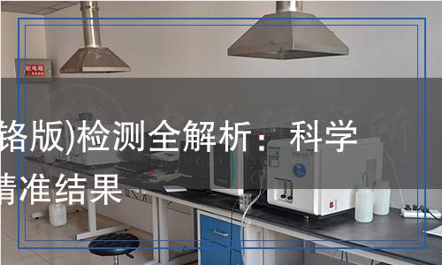 掩膜版(鉻版)檢測全解析：科學方法與精準結(jié)果