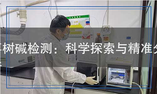 喜樹堿檢測(cè)：科學(xué)探索與精準(zhǔn)分析