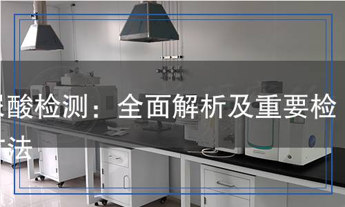 氰尿酸檢測：全面解析及重要檢測方法