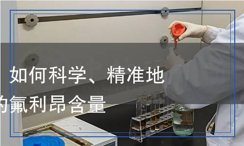 氟利昂檢測：如何科學(xué)、精準(zhǔn)地測量空氣中的氟利昂含量