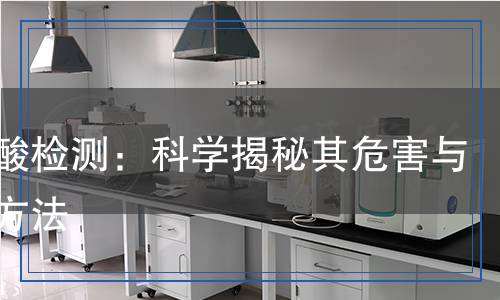 氫溴酸檢測：科學(xué)揭秘其危害與檢測方法