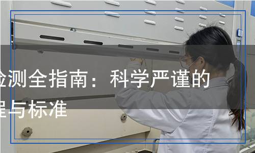 抗結(jié)劑檢測全指南：科學(xué)嚴(yán)謹(jǐn)?shù)臋z測流程與標(biāo)準(zhǔn)