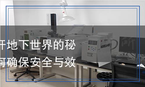 壓裂液檢測：揭開地下世界的秘密，科學(xué)檢測如何確保安全與效率