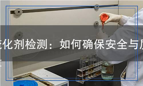 硫化劑檢測：如何確保安全與質(zhì)量