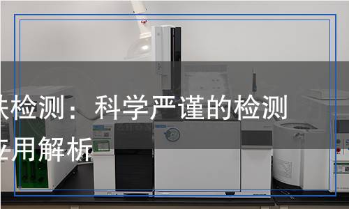 硫酸亞鐵檢測：科學(xué)嚴(yán)謹(jǐn)?shù)臋z測方法與應(yīng)用解析