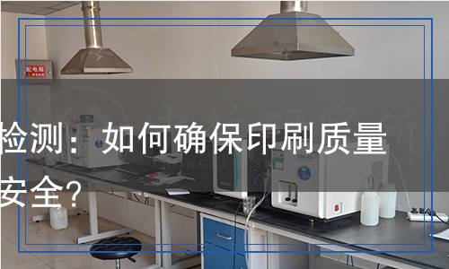 潤版液檢測(cè)：如何確保印刷質(zhì)量與環(huán)境安全？